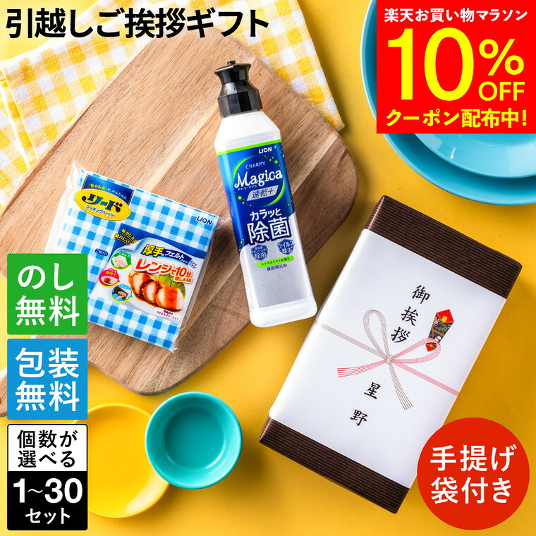 【4/14～10％OFF】引っ越し 挨拶 粗品 ギフト かわいい ライオン キッチンセット 手提げ袋付 リード クッキングペーパー チャーミーマジカ 食器洗い洗剤 おしゃれ ご挨拶 のし 挨拶回り プチギフト 引越し 工事 現場 近隣 近所 転勤 新築 500円 アパート 当日 手土産
