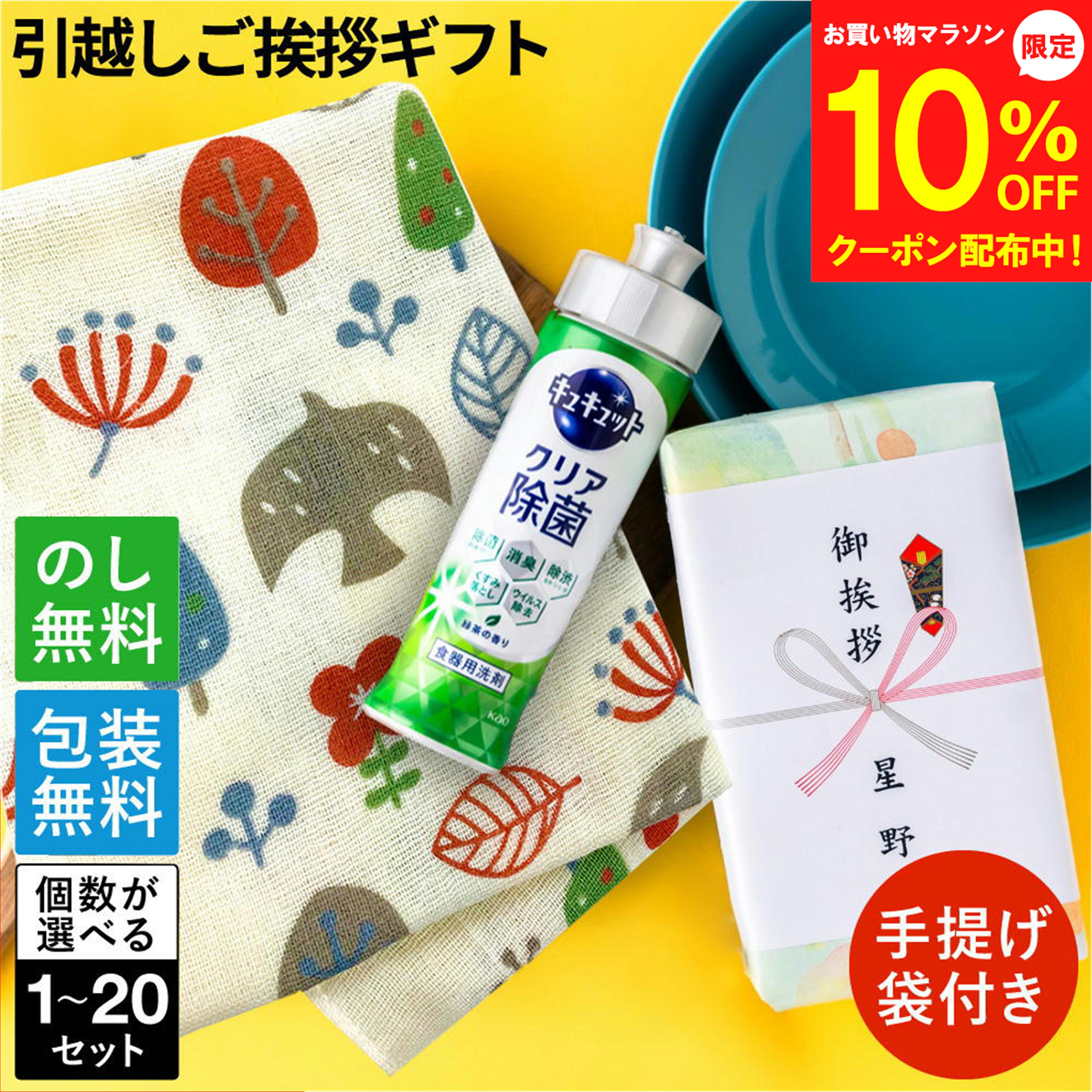 【マラソン10％OFFクーポン】引っ越し 挨拶 粗品 ギフト 洗剤 花王 【キュキュットとフェイスタオルの 2点セット】 （のし+手提げ袋付） ご挨拶 のし 御礼 ご近所 食器用洗剤 回り 戸建て アパート 当日 手土産 タオル 挨拶ギフト 品物 プチギフト 新築工事 日用品