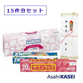 楽天市場 引っ越し ご挨拶ギフト お得な 15個セット 旭化成 サランラップバラエティ ギフト 挨拶 ご挨拶 挨拶 のし 熨斗 挨拶回り 引っ越し挨拶 送料無料 ランキング1位 あす楽 対応 プチギフト ムスビセレクト