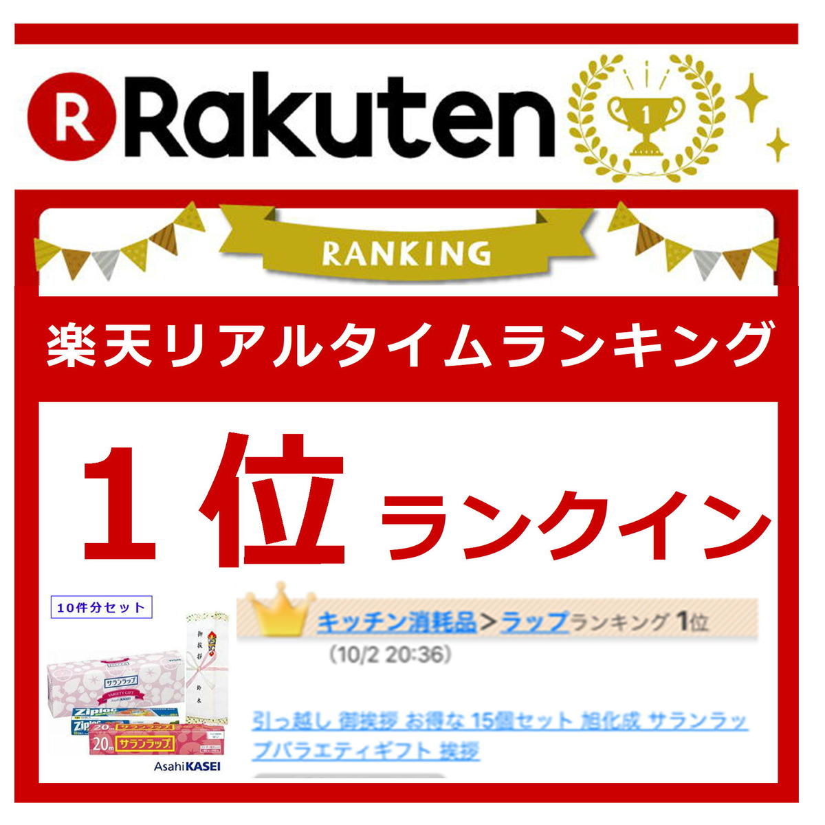 楽天市場 引っ越し 挨拶ギフト10個セット 旭化成 サランラップバラエティ 挨拶 ギフト ご挨拶 回り ギフト 熨斗 のし 送料無料 引越し お礼 おまとめ あす楽 プレゼント 実用的 プチギフト ムスビセレクト