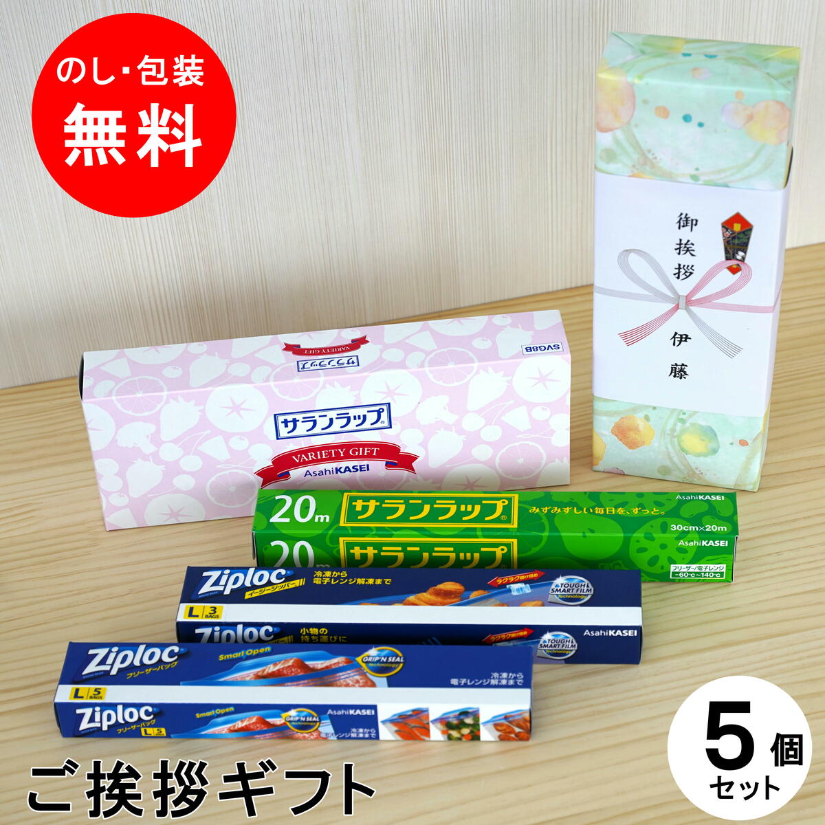 あす楽 引っ越し 挨拶 ギフト お得な5個セット旭化成 サランラップバラエティ8 ギフト 挨拶 ご挨拶 挨拶 のし 熨斗 挨拶回り  引っ越し挨拶 送料無料 ランキング1位 実用的 引越し 挨拶 ギフト 挨拶回り 近所回り 御礼 粗品 プチギフト ムスビセレクト