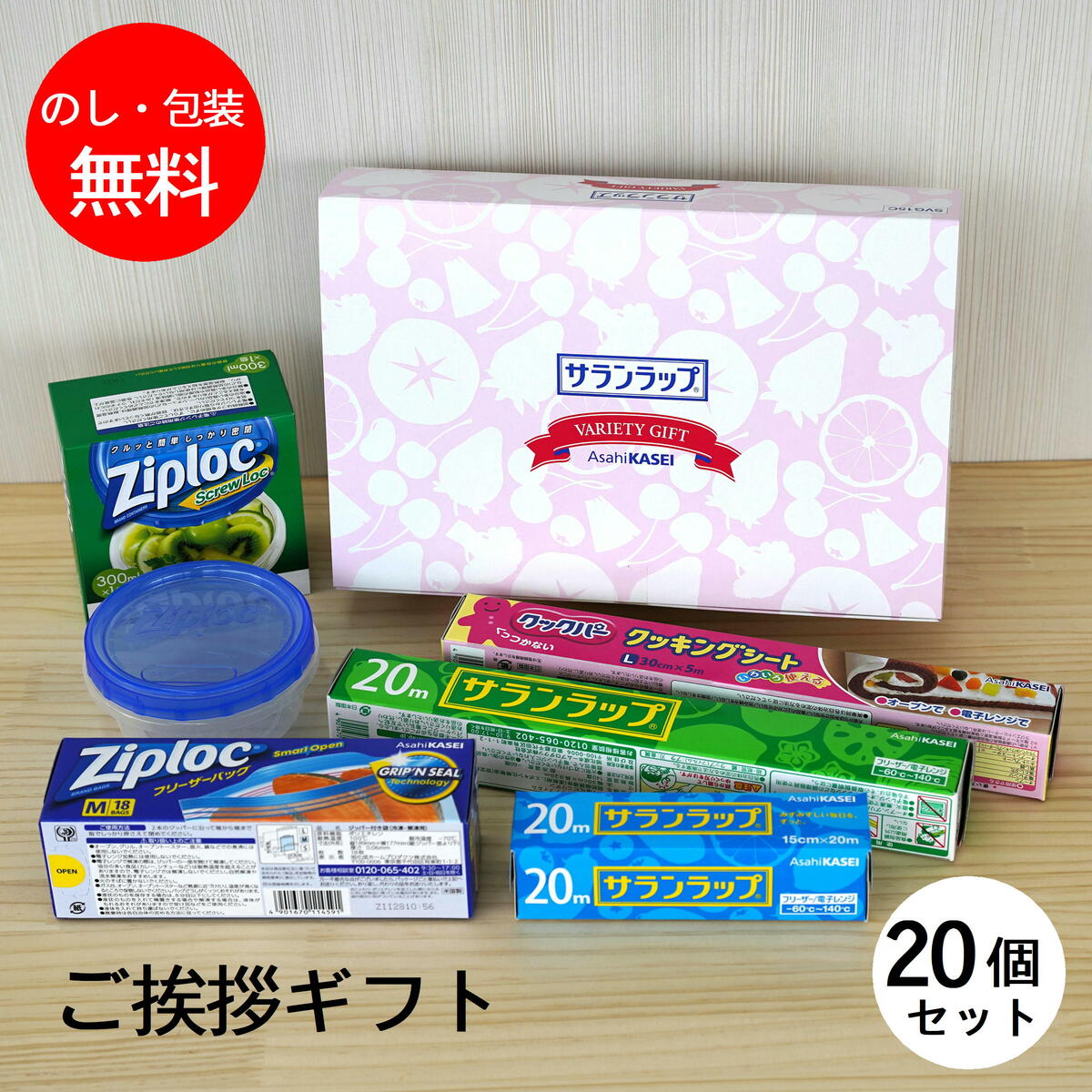 特価ブランド 引っ越し 挨拶 ギフト お得な20個セット旭化成 サランラップバラエティ15 ご挨拶 のし 熨斗 挨拶回り 引っ越し挨拶 送料無料  ランキング1位 実用的 引越し fucoa.cl