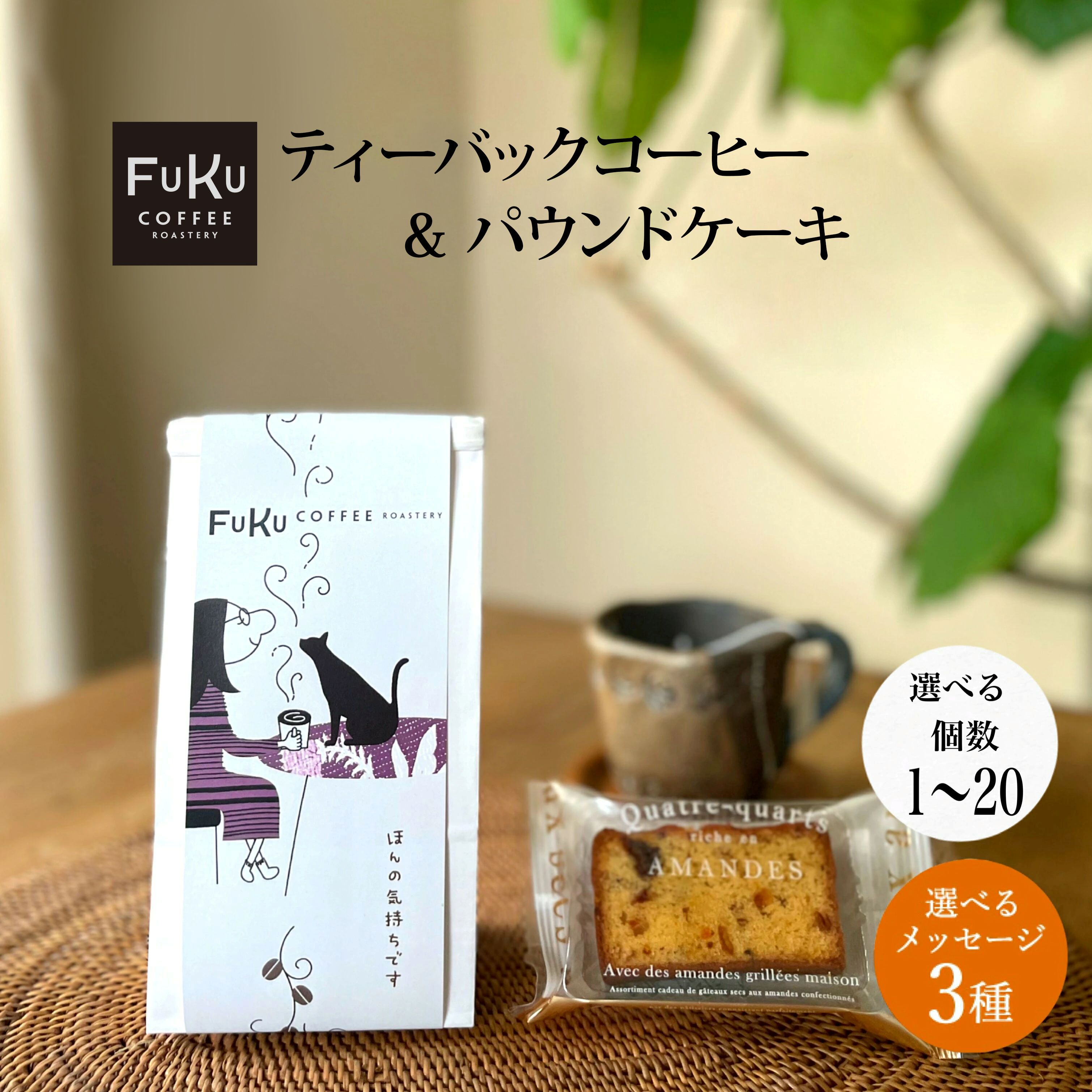 【4/12ポイント3倍】プチギフト お菓子 ティーバッグ型 ドリップコーヒー＆パウンドケーキ セット【FUKU】1個/10個/20個 異動 お礼 個包装 挨拶 退職 送別会 お返し 感謝 プレゼント 内祝 引っ越し 個包装 かわいい メッセージ ありがとう 500円 女性 お世話になりました