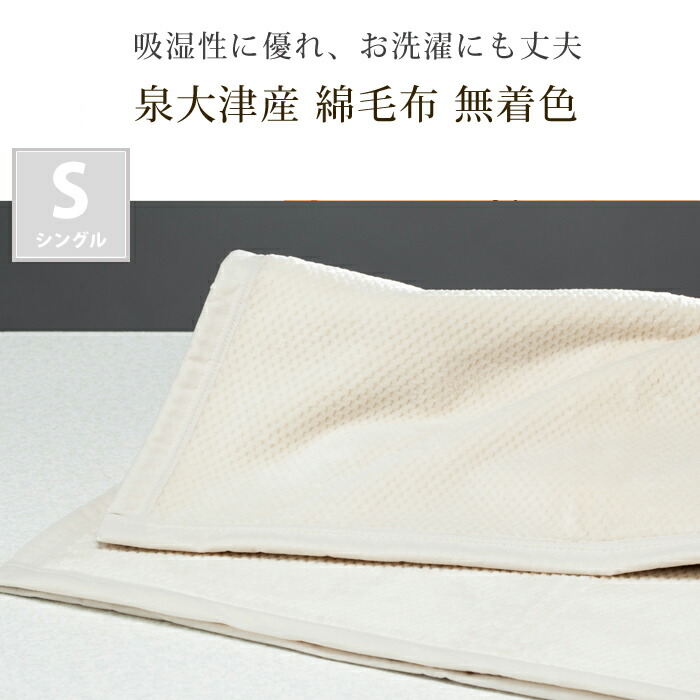 【日本製綿毛布】国産 無着色 綿 毛布 DearJapan ディアジャパン シングル アイボリー 着色料フリー 針抜き 軽量 洗濯できる インダス綿 日本製 泉大津 寝具 毛布 布団 ブランケット 肌に優しい 軽い 暖かい 高級 ギフト 大津コーポレーション｜ねむりの森