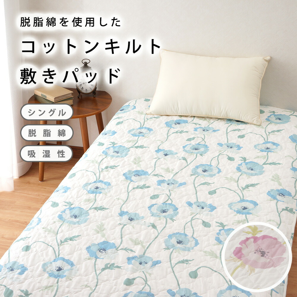 【オリジナル商品】脱脂綿使用 コットン敷きパッド シングル 105×210cm 綿 コットン 敷パッド ベッドパッド 夏寝具 涼感寝具 やわらかい 洗濯できる ウォッシャブル さらさら 気持ちいい 涼感 夏 おしゃれ 花柄 ピンク ブルー