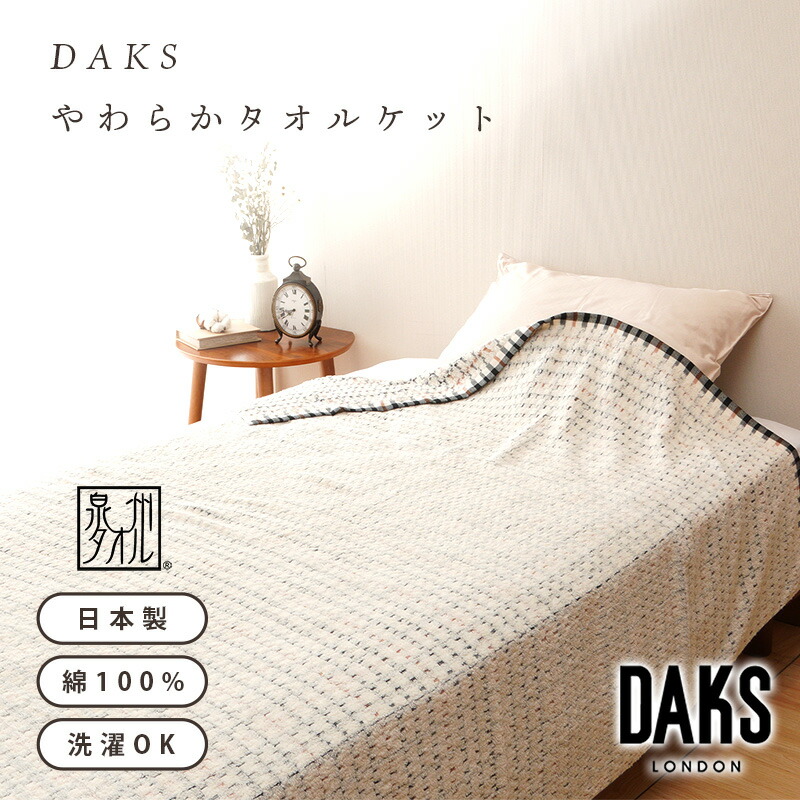 楽天市場】ダックス DAKS タオルケット DK540052【ブランド 日本製