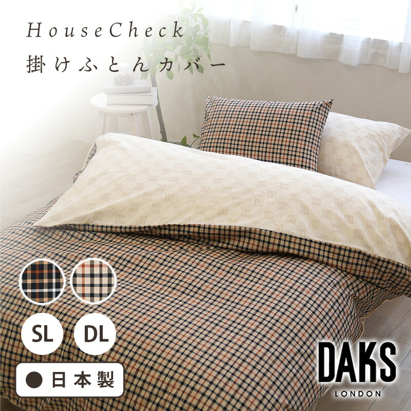 【正規品】英国 王室御用達 ブランド DAKS 掛けふとん カバー シングルサイズ 150&times;210cm ダブルサイズ 190&times;210cm 日本製 国産 ハウスチェック 綿 8か所スナップ付き かわいい おしゃれ １年中 使える ベージュ ブラック｜ねむりの森