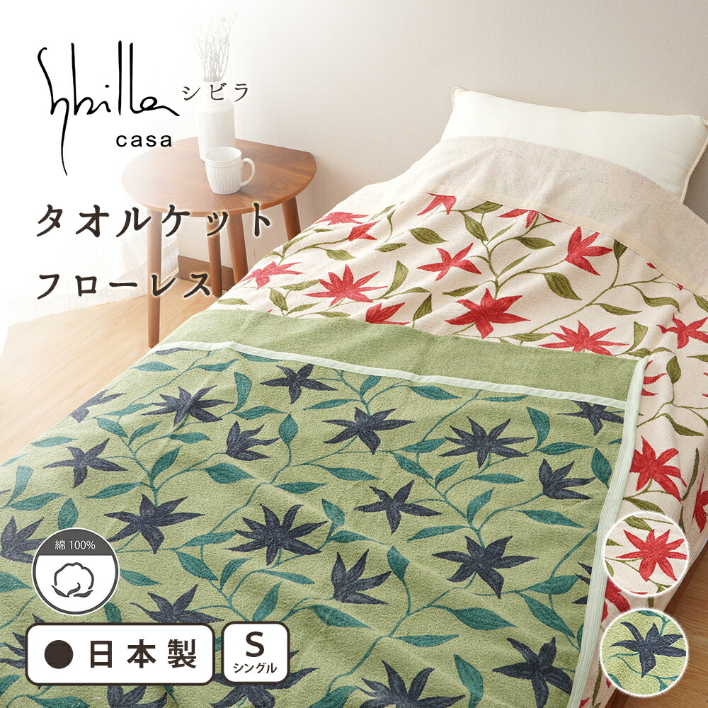 シビラ タオルケット 日本製 140×190 フローレス グリーン 楽天市場】【シビラ Sybilla 日本製 タオルケット】フローレス 国産