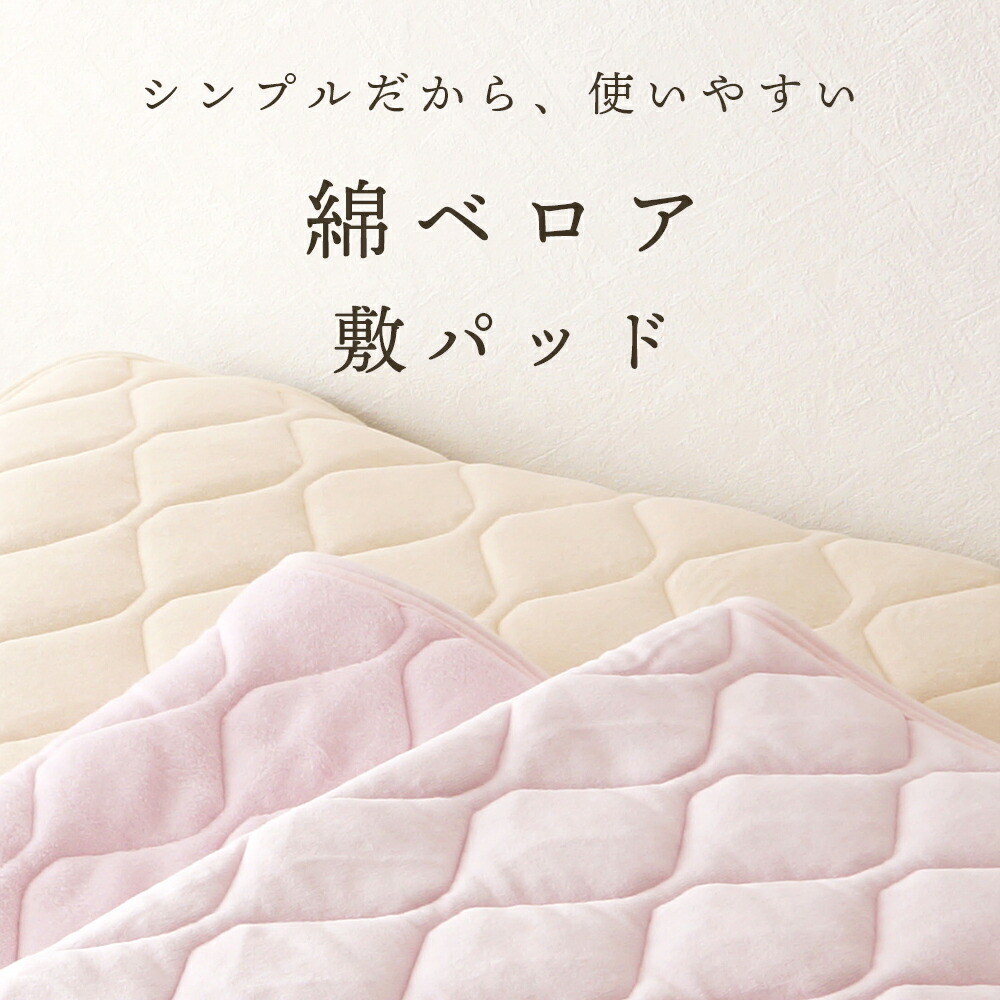【コットン100％】綿ベロア 敷パッド シングル 100&times;205cm セミダブル 120&times;205cm ダブル 140&times;205cm 年間使える オールシーズン 綿 コットン ベロア ふとん 洗濯できる 吸水 吸湿 速乾 乾きやすい さらさら 気持ちいい シンプル ピンク ベージュ｜ねむりの森