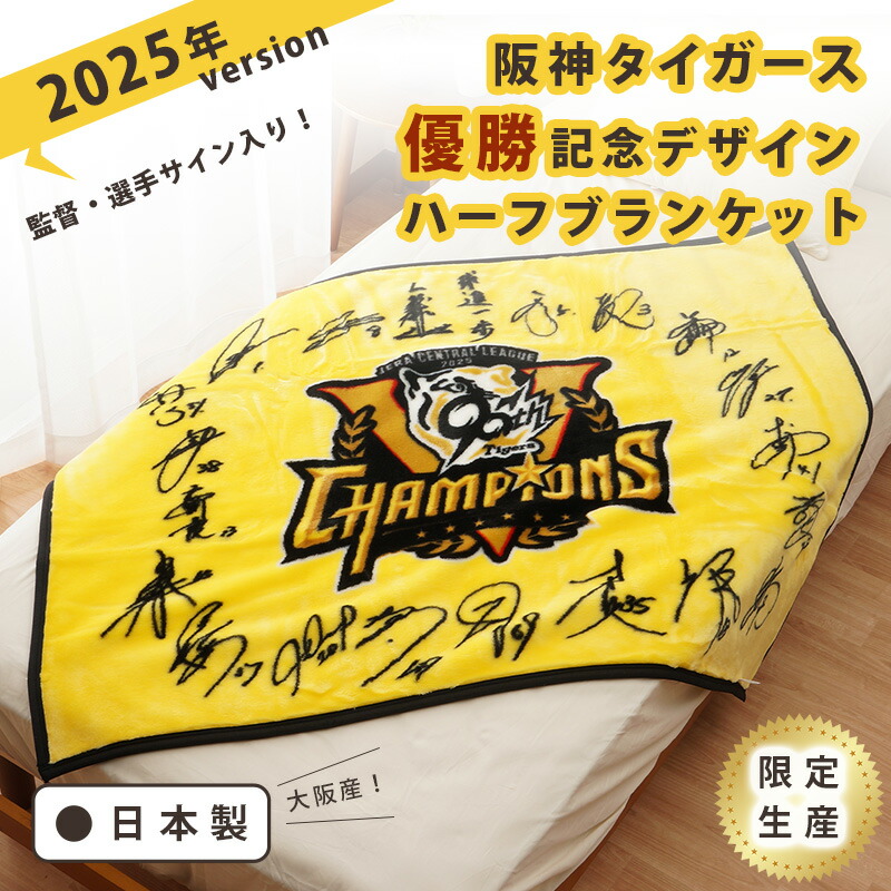 阪神タイガース　リーグ優勝記念 アクリルハーフケット 楽天市場】【売り切り】阪神タイガース 2023 セ・リーグ優勝記念