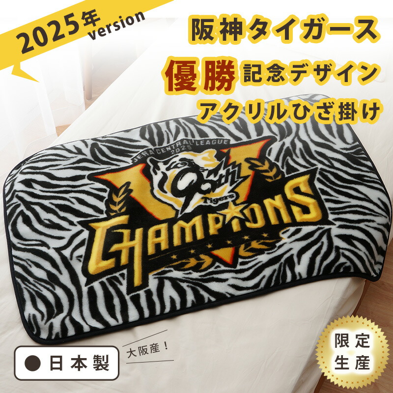 阪神タイガース　日本一記念　阪神百貨店　ブランケット 球児監督ありがとう！」プロ野球・阪神タイガース 阪神梅田本店