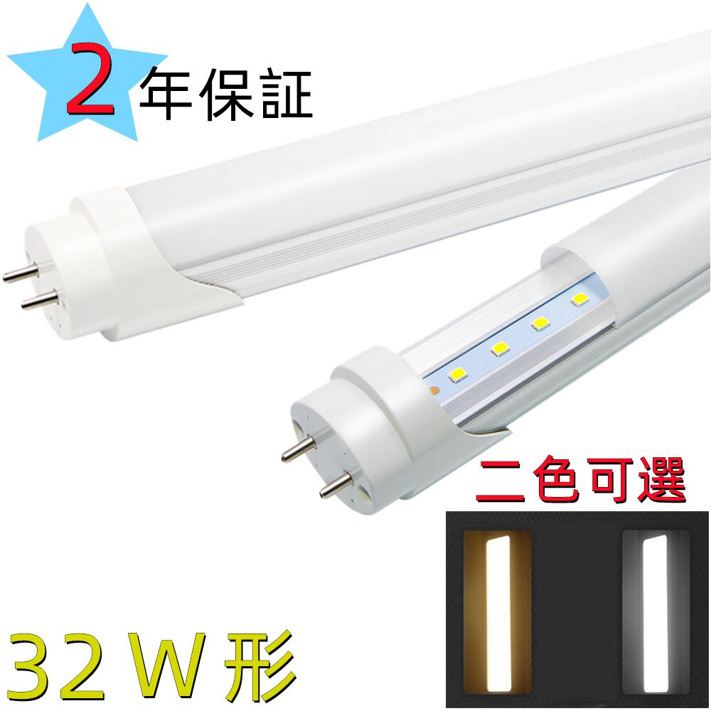 楽天市場】LED蛍光灯 32w形 昼光色 電球色 led直管蛍光灯83CM 32W形 