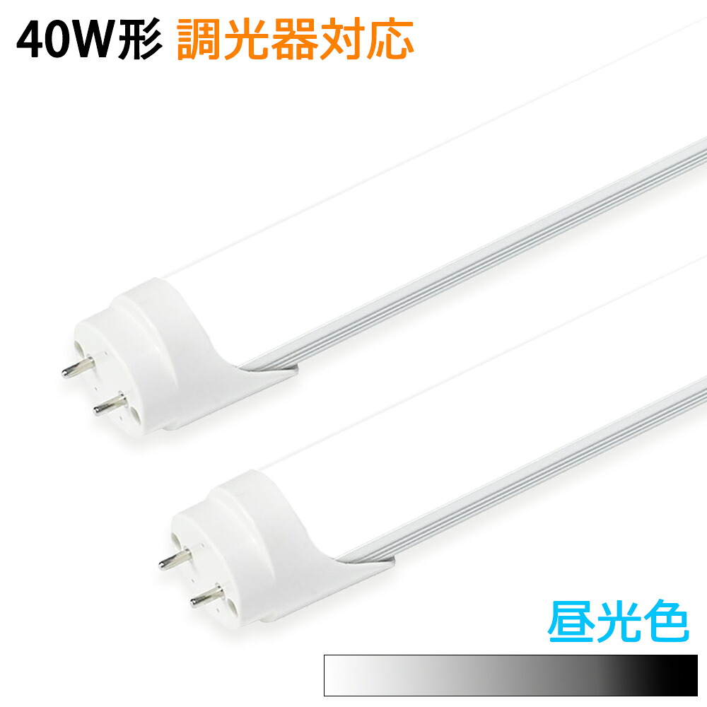【楽天市場】【調光器対応 】LED蛍光灯 40w形 昼光色 led直管蛍光灯 1.2m 40W形相当 直管LEDランプ 両側給電 高輝度 高 ...