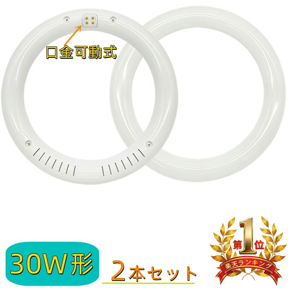 楽天市場】【楽天1位6冠】LED丸型蛍光灯 30w形 昼光色 電球色 led丸型