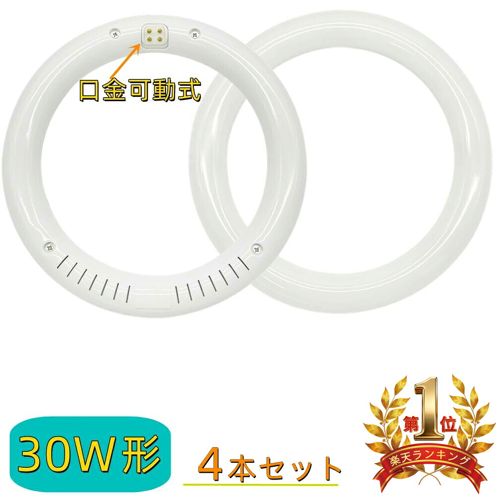 【1位5冠／4本セット】LED丸型蛍光灯 30w形 昼光色 電球色 led丸型蛍光灯 30形相当 丸型LEDランプ 30W型 led丸型