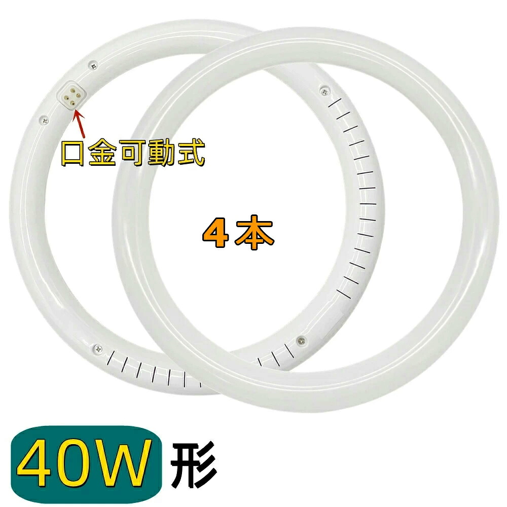 【4本仕掛ける】LED丸型螢光灯 40w形 昼光色 白熱電球色 led丸型螢光灯  40形好いかげんに  丸型LED照明ランプ 40W型 led丸型