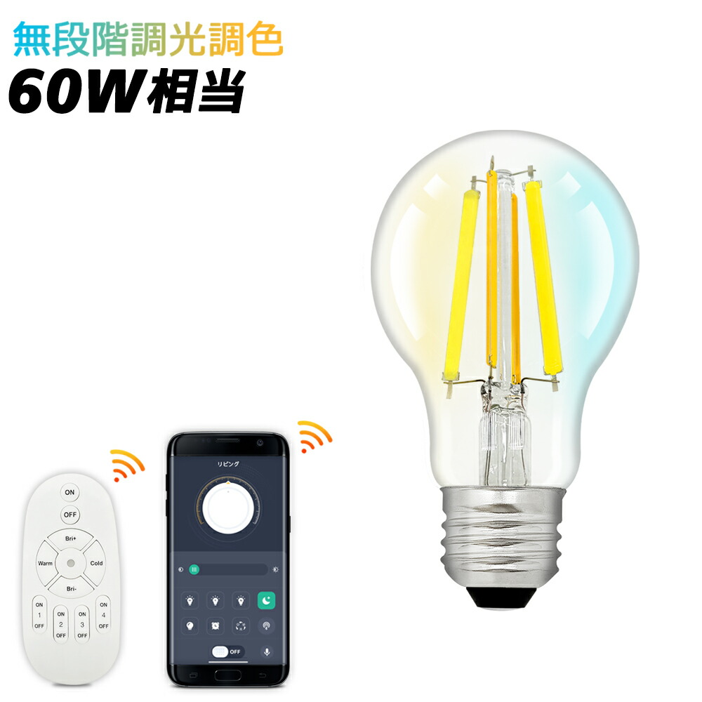 楽天市場】【スマホとリモコン両方対応 】LEDクリア電球 調光調色 60W