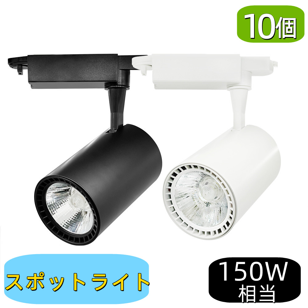 【10個セット】LEDスポットライト ダクトレール用 一体型LED 150W相当 電球色 昼光色 おしゃれ スポット照明 間接照明 天井照明 照明器具 リビング ダイニング 店舗照明