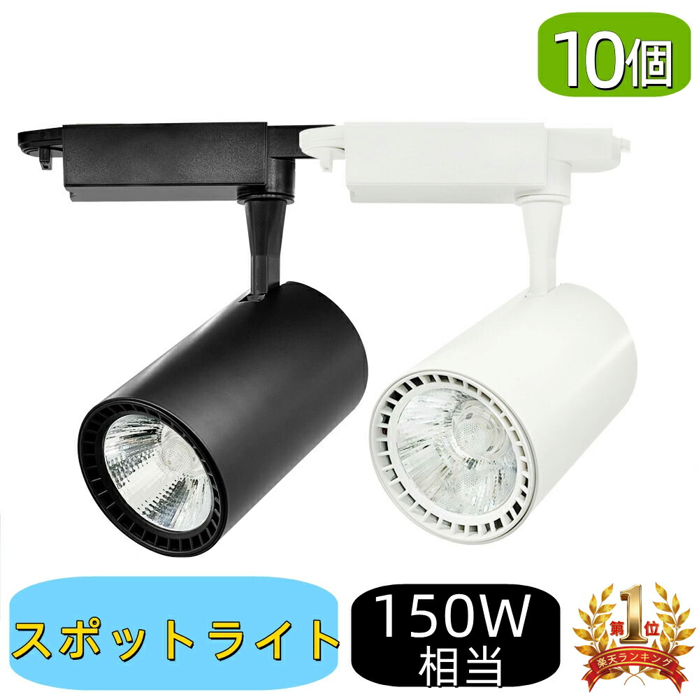 【1位／10個書き割り】LED注目の的 配管軌跡用 原則として型LED 150W好いかげんに 白熱電球色 昼光色  今めかしい 斑点模様照明装置 間接的な行動照明装置 上昇限度照明装置 照明装置手道具 リビング 昼ご飯 バス発着場照明装置