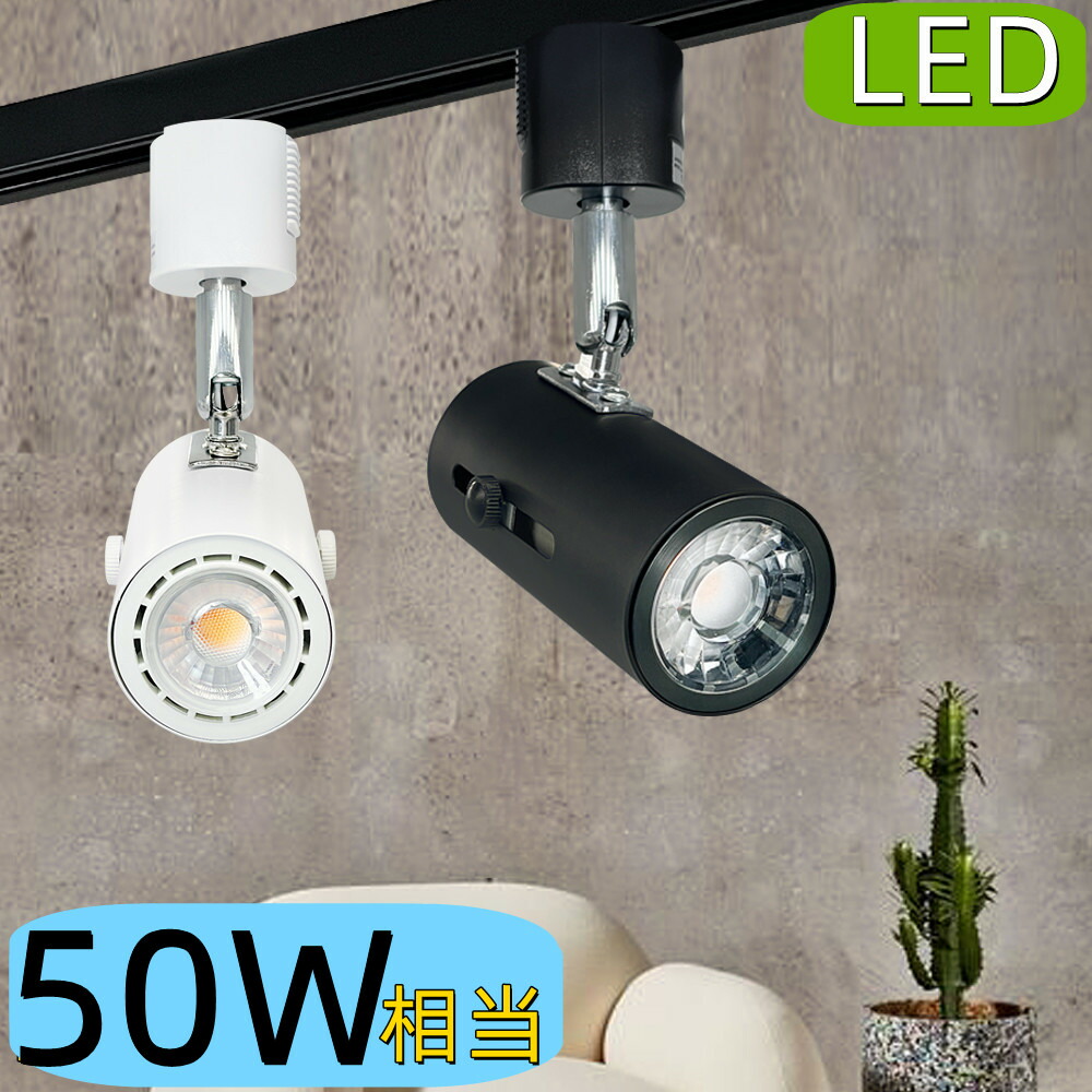 ダクトレール スポットライト E26 LED 50W ブラック 電球色 12個 imgrc0089773599.jpg