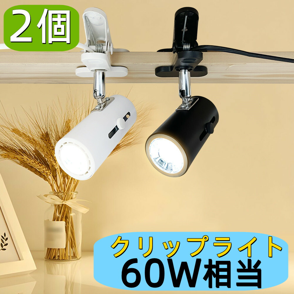 【お買い得！】連絡コンセント付クリップランプ60W 2個セット品 お買い得！】連絡コンセント付クリップランプ60W 2個セット品