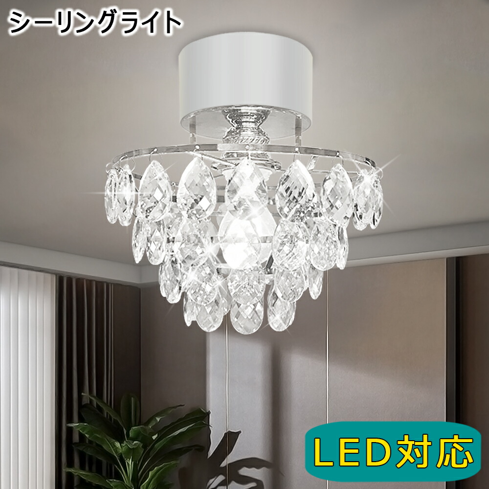 楽天市場】シーリングライト シャンデリア クリスタル おしゃれ