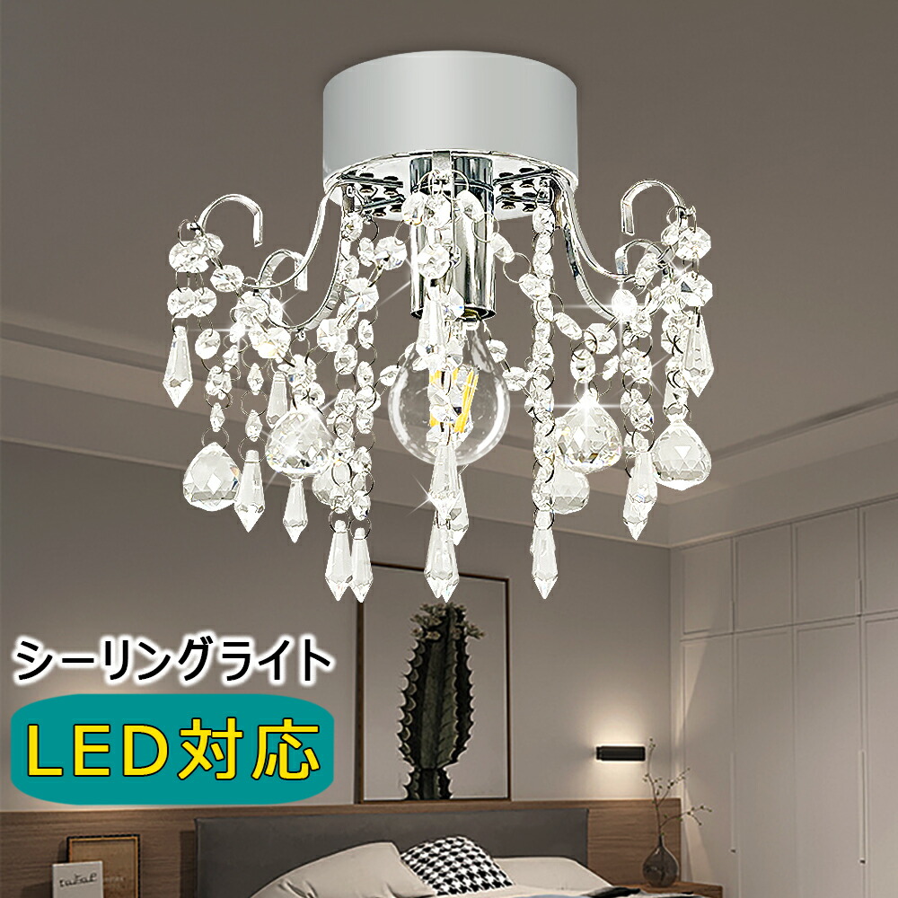 LEDシーリングライト クリスタル シャンデリア風 1灯 E26 北欧 モダン おしゃれ 豪華 天井照明