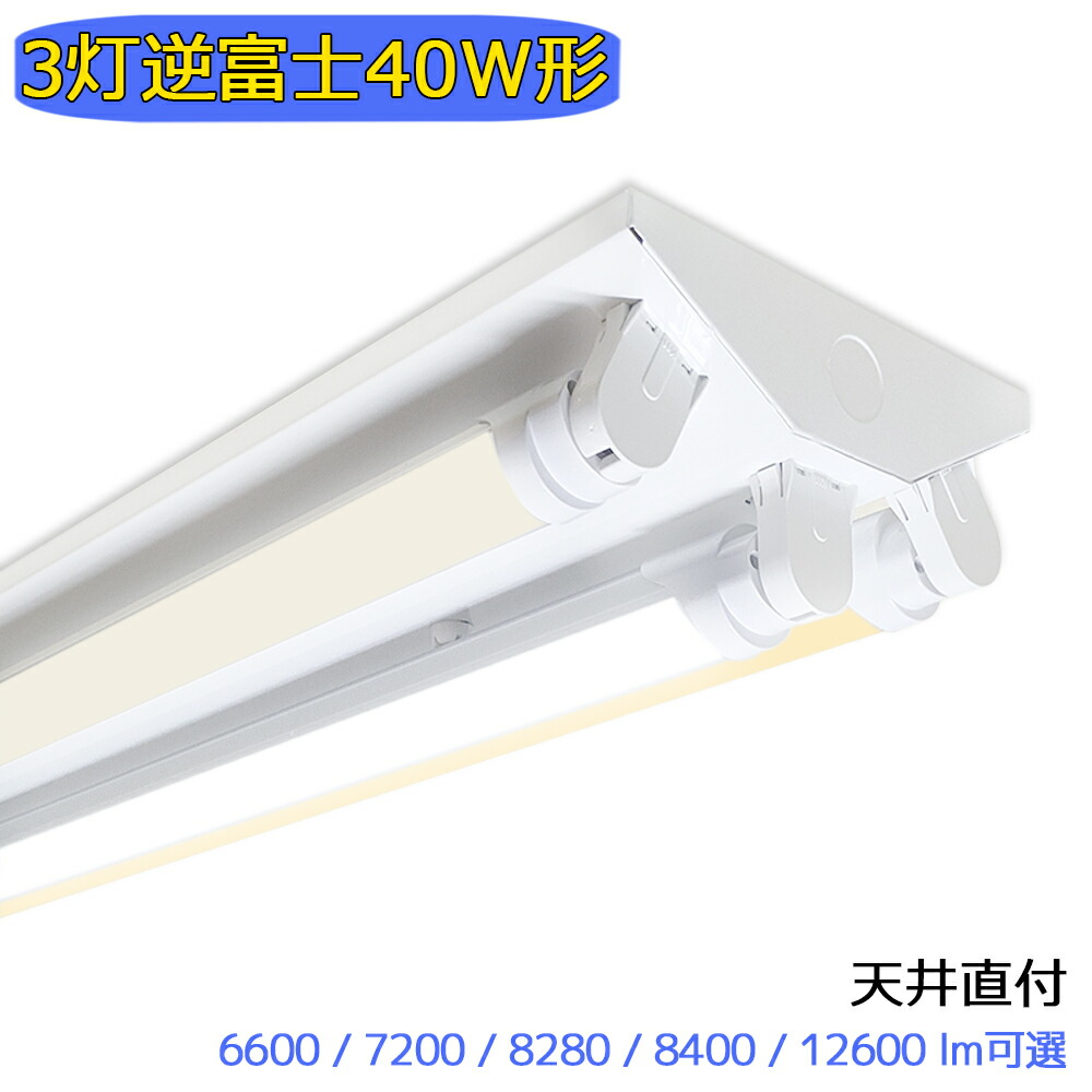 LED螢光灯物の具 逆富士 3灯 40W形  明快さ可選  上昇限度直付型 LED軍事基地点火装置 創業点火装置 上昇限度点火装置 身寄り 工業プラント バス発着場 バス発着場 美容院 ホスピタル 高明快さ 高演色性 省エネ 昼光色 昼白いこと 白熱電球色 調光器相応う非相応う可選 3座標軸調色