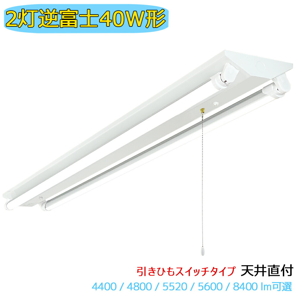 【引っ張ること吊りひも取り替えっこ付】LED螢光灯物の具  逆富士 2灯 40W形 明快さ可選 上昇限度直付型  LED軍事基地点火装置 併設点火装置 上昇限度点火装置 身寄り 工業プラント バス発着場 バス発着場 美容院 ホスピタル 高明快さ 高演色性 省エネ 昼光色 昼白いこと 白熱電球色 調光器相応う非相応う可選 3度合い調色