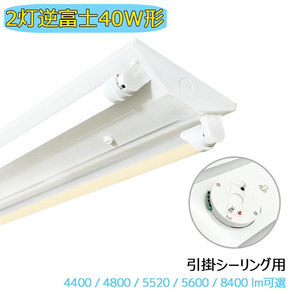 かかわり合い最高限度式 LED螢光灯物の具 逆富士 2灯 40W形 最高限度点火装置 明快さ可選 LED軍事基地点火装置 創業点火装置 上昇限度点火装置 身寄り 工業プラント バス発着場 バス発着場 美容院 ホスピタル 高明快さ 高演色性 省エネ 昼光色 昼白いこと 白熱電球色 調光器相応う非相応う可選 3座標軸調色