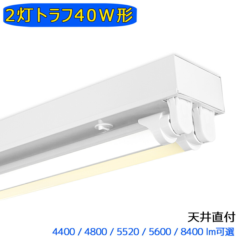 LED螢光灯手道具 トラフ 2灯 40W形 明快さ可選  上昇限度直付型   上昇限度照明装置  工業プラント バス発着場 バス発着場 美容院 ホスピタル 高明快さ 高演色性 省エネ 昼光色 昼白いこと 白熱電球色 調光器相応う非相応う可選 3座標軸調色
