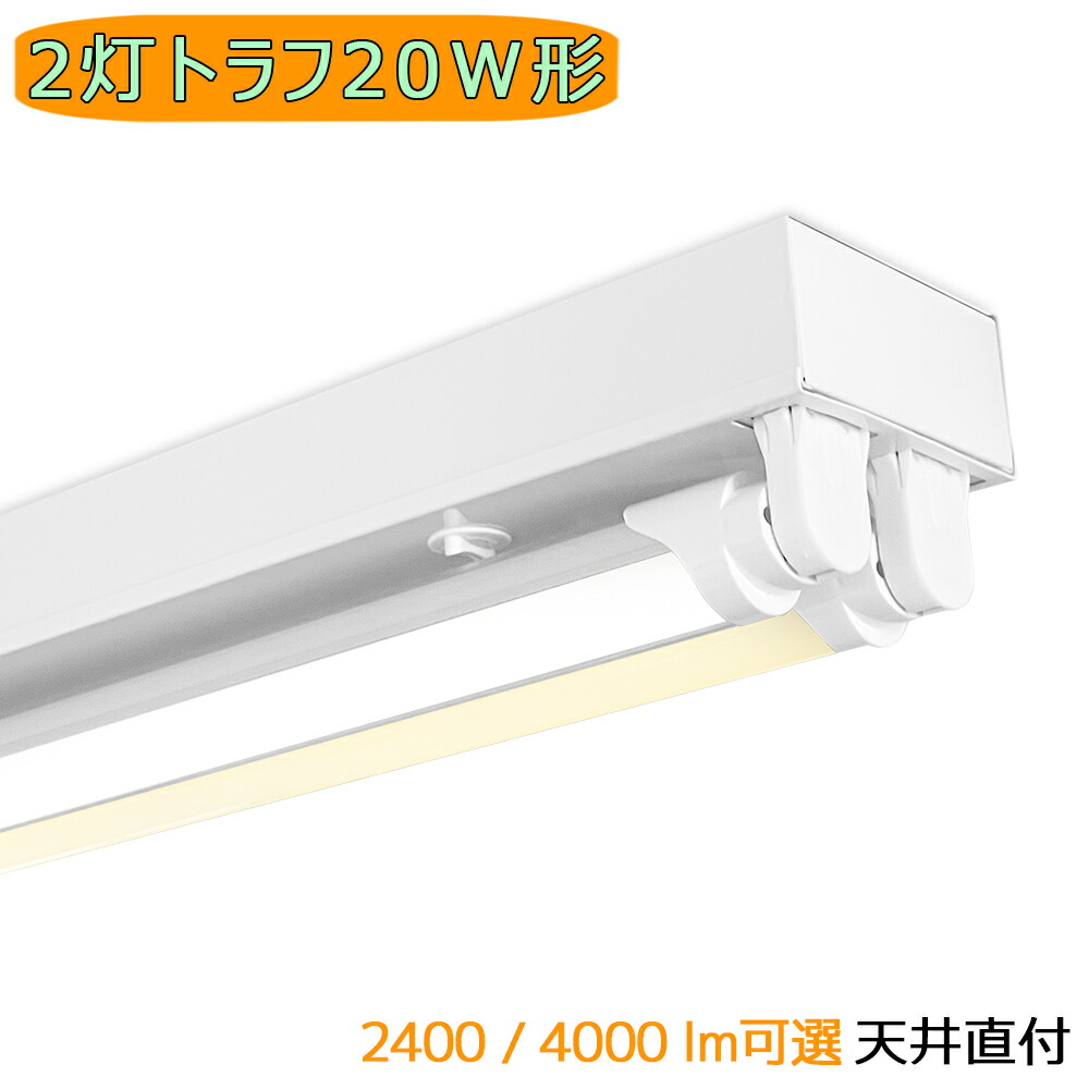 LED蛍光灯器具 トラフ 2灯 20W形 天井直付型 輝度可選 LEDベースライト 施設照明 天井照明 家庭 工場 倉庫 店舗 美容院 病院 高輝度 高演色性 省エネ 昼光色 昼白色 電球色