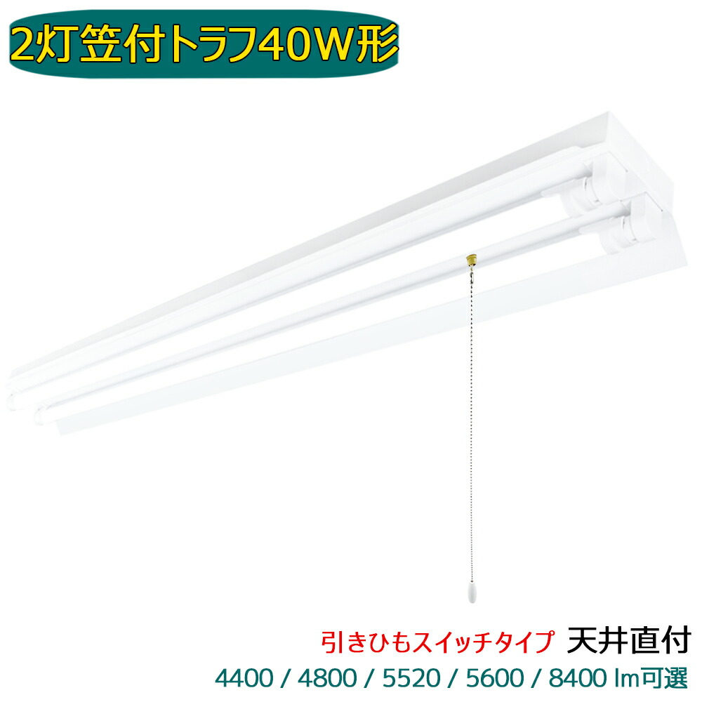 楽天市場】LED蛍光灯器具 引きひもスイッチ付 笠付トラフ 2灯