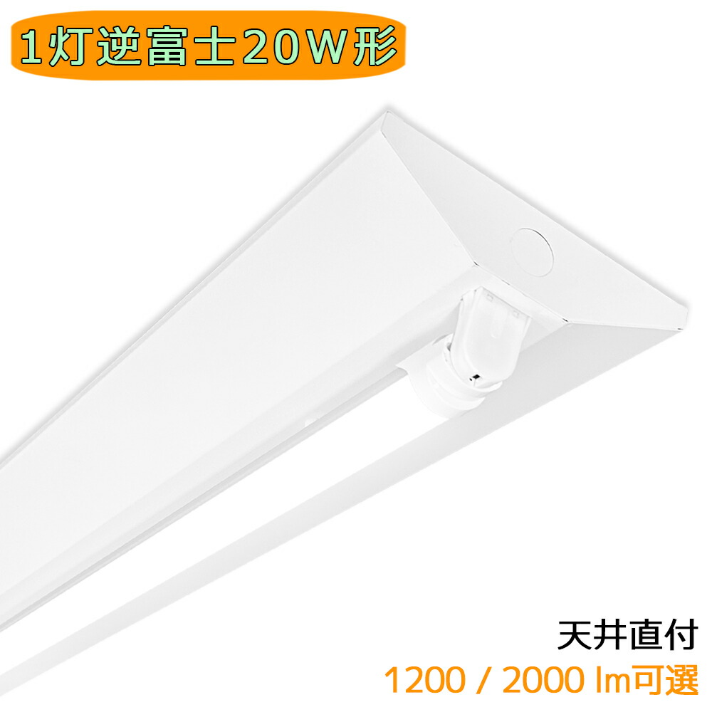 楽天市場】LED蛍光灯器具 逆富士 1灯 20W形 天井直付型 LED蛍光灯器具 輝度可選 LEDベースライト 蛍光灯照明器具 蛍光灯器具 施設照明  天井照明 家庭 工場 倉庫 店舗 美容院 病院 高輝度 高演色性 省エネ 昼光色 昼白色 電球色 : エコ光電