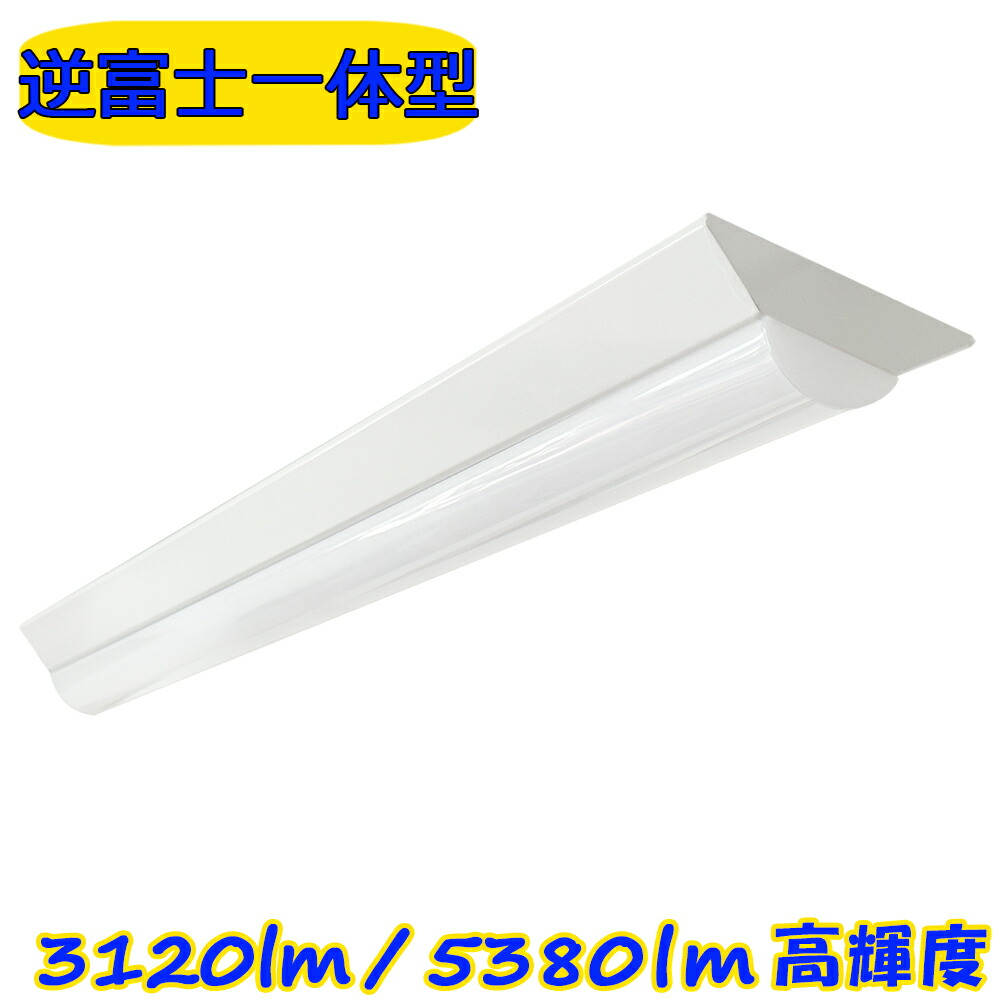 楽天市場】【0.6M・1.2M】LEDベースライト 20W形 40W形 逆富士 高輝度