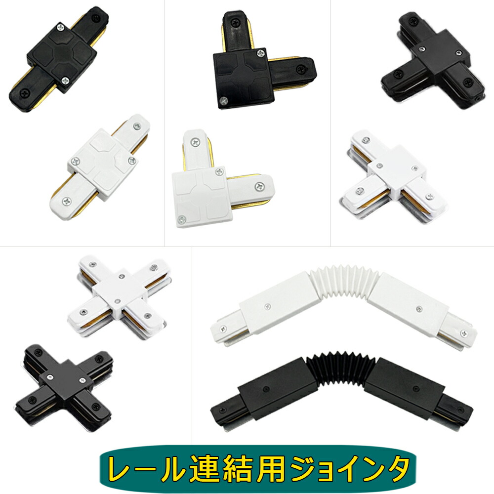 ライティングレール　T型ジョインタ7個 imgrc0094431941.jpg