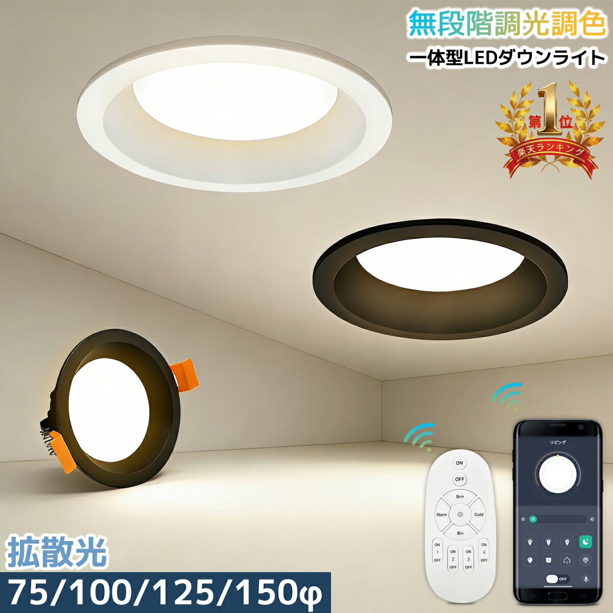 【1位常連/スマホとリモコン両方対応 】LEDダウンライト 調光調色 75φ 100φ 125φ 150φ 天井埋込型 黒白2色 スマート生活 拡散光 高輝度 一体型 防眩 省エネ 広配光 軽量 薄型 端子台付き 取付簡単|eco照明