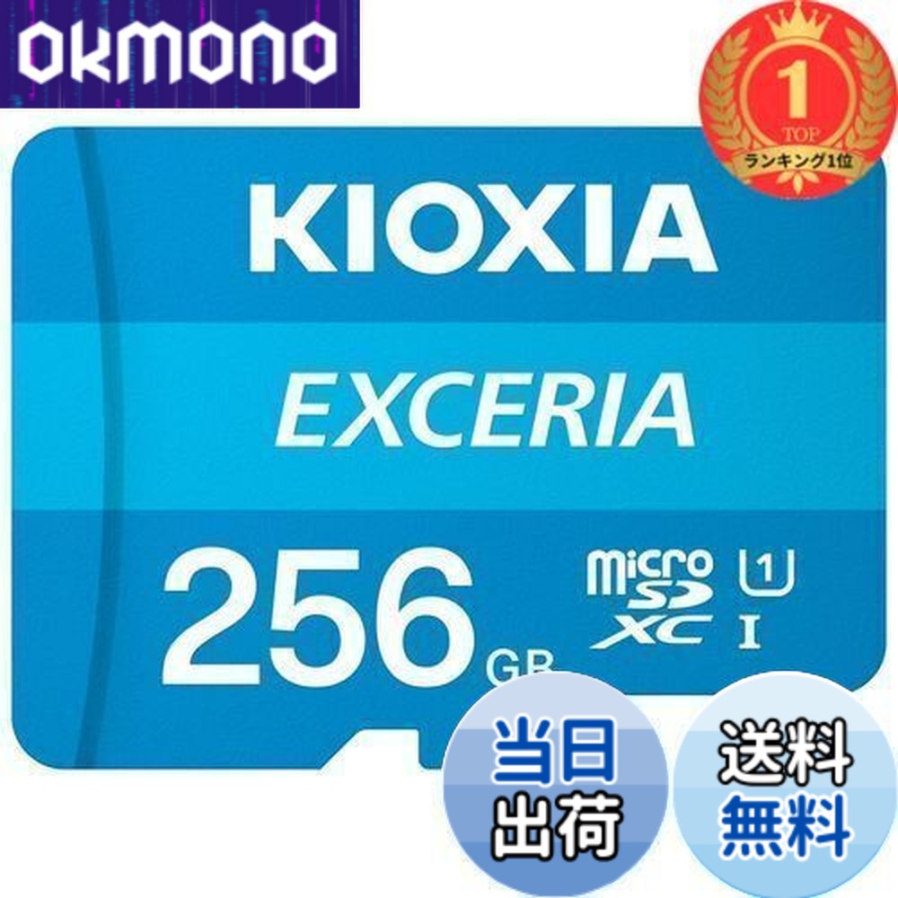 【貨物輸送無料】【度合い1位勝ちえる】KIOXIA(キオクシア) 旧東芝記憶装置 microSD 256GB UHS-I Class10 (最大限度読出速度100MB/s) Nintendo Switch動くこと突き止める済 国内受け支える置き目品 KLMEA256G
