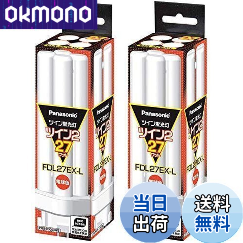 【送料無料】パナソニック(Panasonic) (まとめ買い) ツイン蛍光灯 FDL 27W FDL27EXL 電球色 【x2セット】