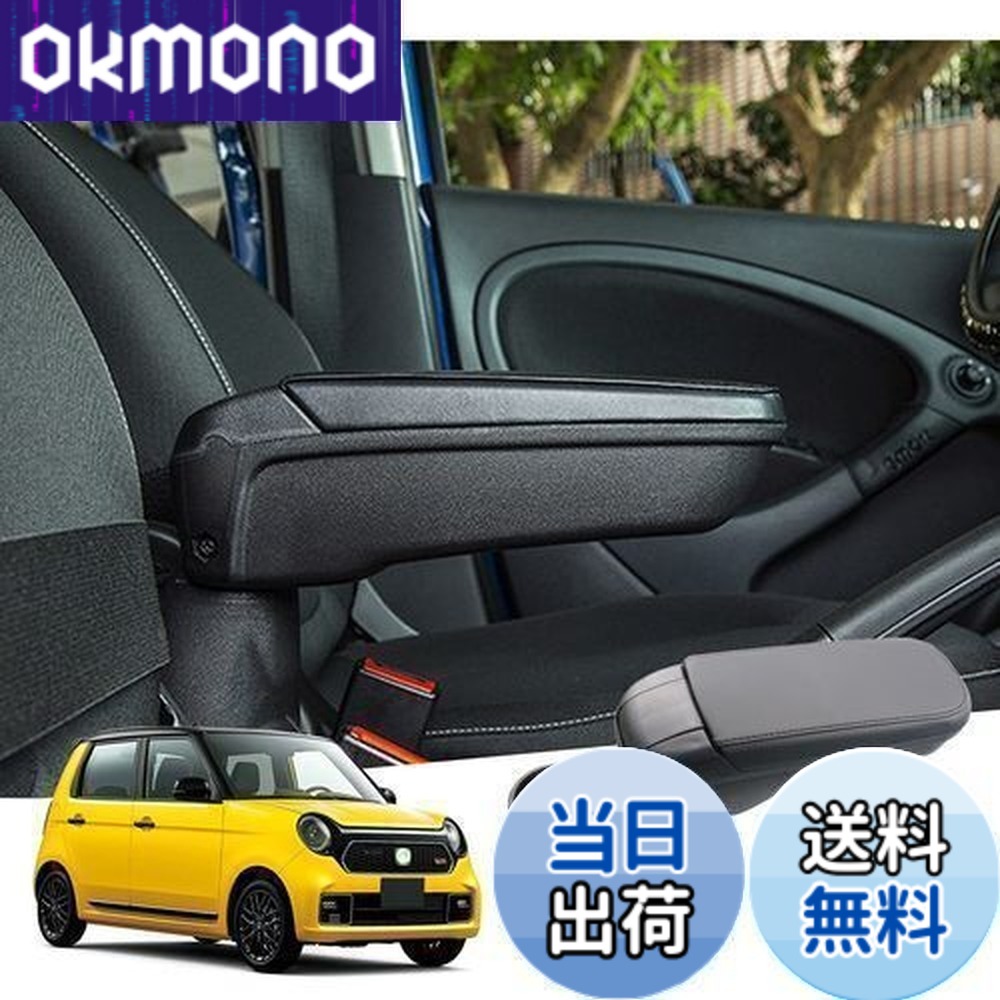 【送料無料】【GAFAT】HONDA N-ONE ホンダ エヌワン 2代目 JG3型 JG4型 2020+ 専用 フロントアームレスト 外付コンソールボックス 内装パーツ アームレスト 肘置き ドレスアップ 小物入れ ABS材質製 収納ボックス ドリンクホルダー付き 多機能｜OKmono 7,855円