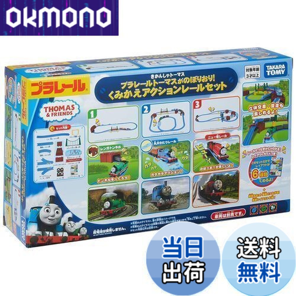 【送料無料】タカラトミー 『 プラレール トーマスがのぼりおり!くみかえアクションレールセット 』 電車 列車 おもちゃ 3歳以上 玩具安全基準合格 STマーク認証 PLARAIL TAKARA TOMY