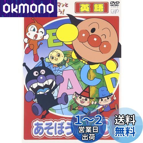 それいけ!アンパンマン 知育　えいご　DVD 8枚 それいけ!アンパンマン 知育 えいご DVD 8枚 - メルカリ