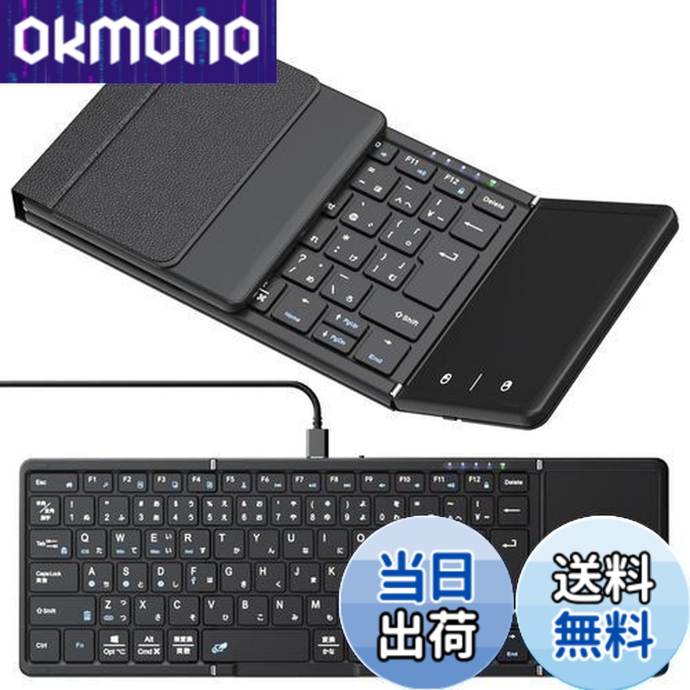 【送料無料】【最新型】Omikamo キーボード ワイヤレス 折り畳み式 ipadキーボード Bluetooth キーボード タッチパッド付き 日本語配列 有線＆無線両用 左右Shiftキー/L型Enterキー搭載 フルサイズ 4台デバイス切替 Android/Win/Mac/iOS/Google対応 Type-C充電式 パソコン コ