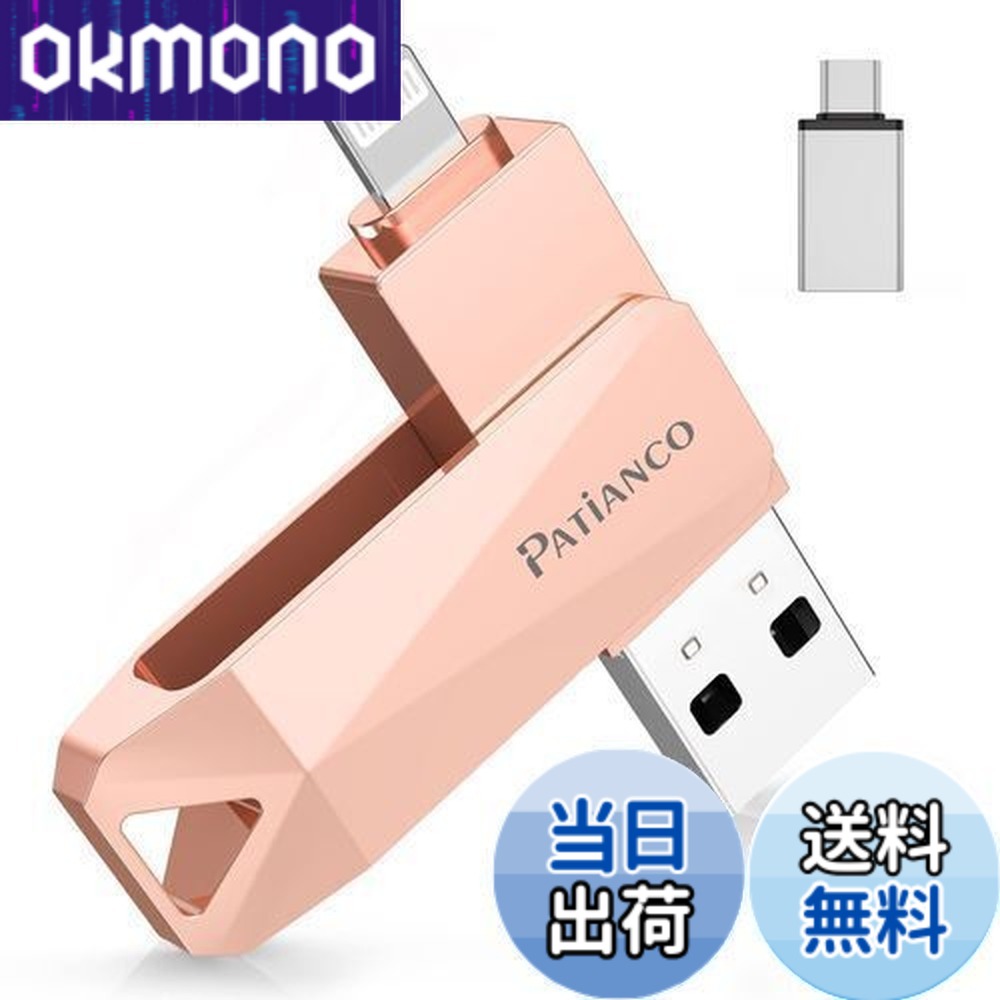 【送料無料】Patianco【MFi認証品 セキュリティ機能付】iPhone用 USBメモリ 128GB 3in1 データ移行 usb lightning/USB/Type-C搭載 高速 スマホ 写真データ バックアップ 大容量 iPhone/iPad/PC/Android/Mac対応 写真・動画保存 スマホ容量不足解消 回転式 iPhone 15/14/13/SE