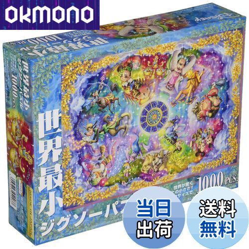 廃盤　未使用　ディズニー　ジグソーパズル　美しき神秘の星座たち　2000ピース Amazon | 1000ピース ジグソーパズル ディズニー 美しき神秘の星座たち