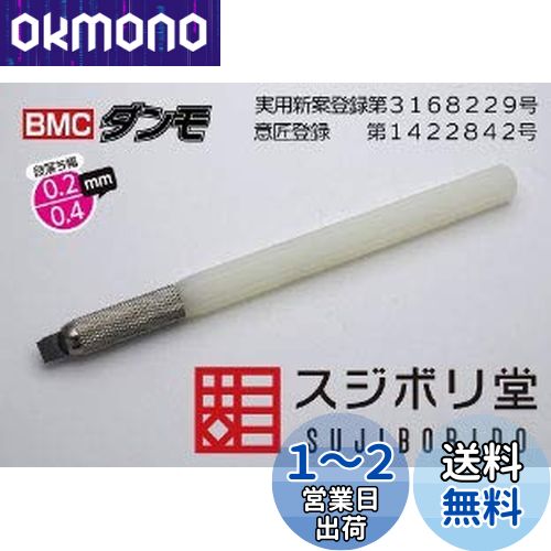 スジボリ堂 BMCダンモ 段落ち幅 0.2mm 0.4mm