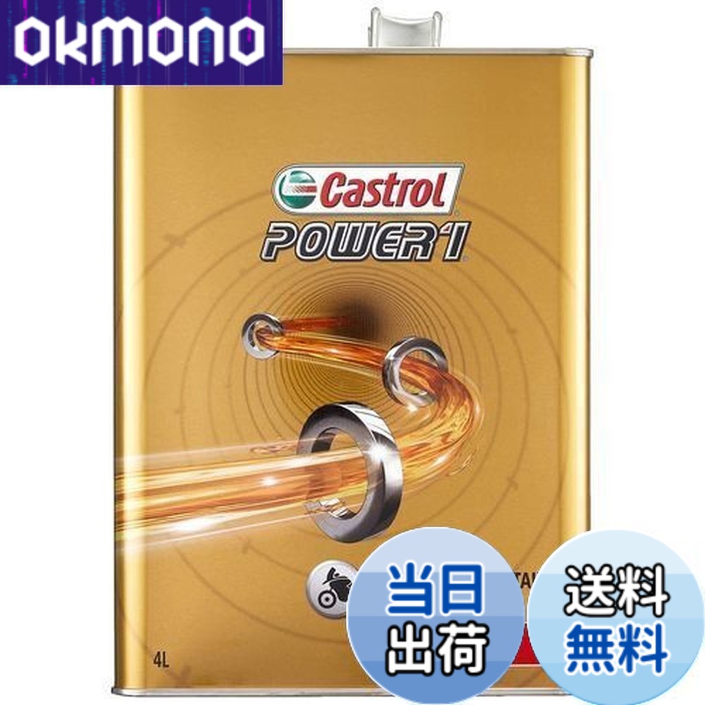 【貨物輸送無料】Castrol(カストロール網) 発動機油絵の具 POWER1 4T 15W-50 MA2 4L 二輪車4循環過程発動機用 構成成分むすび付ける油