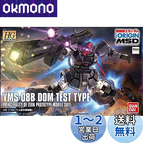 HG 機動戦士ガンダム THE ORIGIN MSD ドム試作実験機 1/144スケール 色分け済みプラモデル