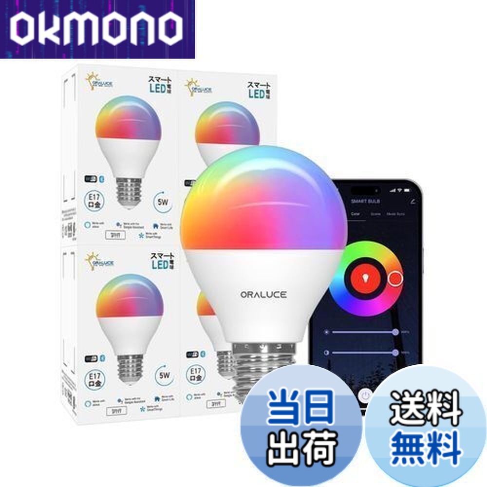 【送料無料】ORALUCE スマート LED電球 E17口金 40W相当 調光調色 スマートライト マルチカラー 1600万色RGB 昼白色-電球色 Alexa/Google Home対応 ハブ不要 遠隔操作 取扱説明書付 4個入 LDA5F-E17/4P