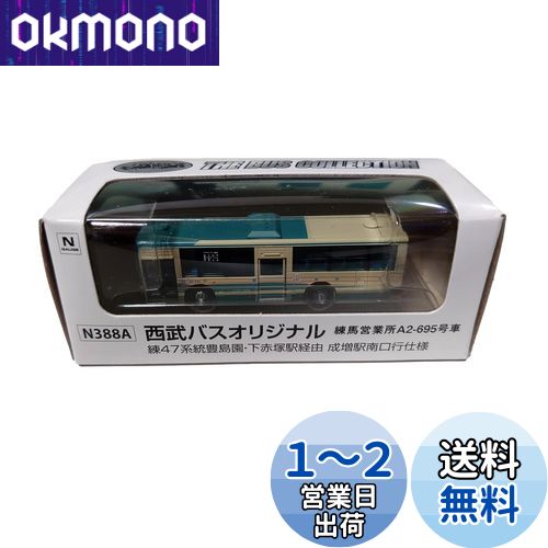 トミーテック(TOMYTEC) ザ・バスコレクション 西武バスオリジナル 練47 成増駅南口仕様 練馬営業所 A2-695車